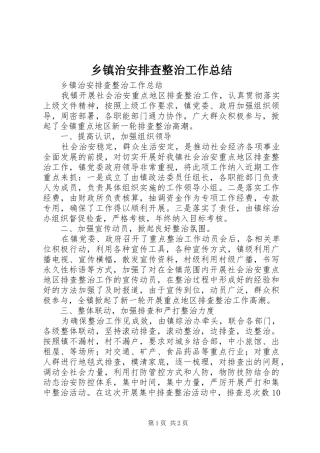 乡镇治安排查整治工作总结 