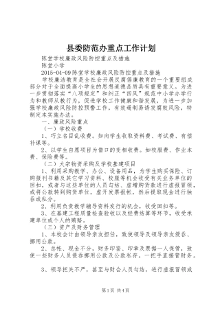 县委防范办重点工作计划 