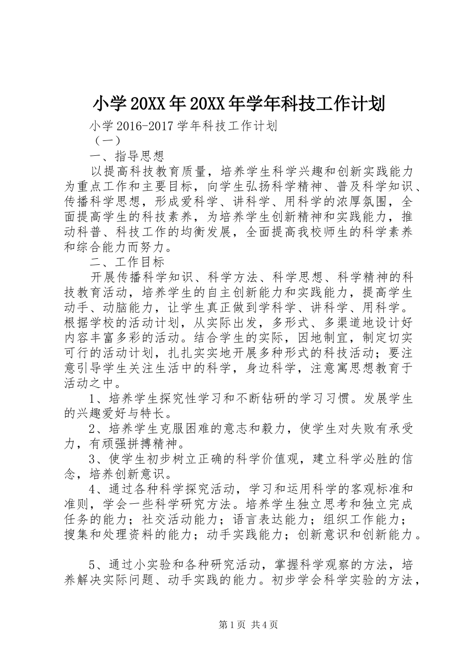 小学20XX年20XX年学年科技工作计划 _第1页