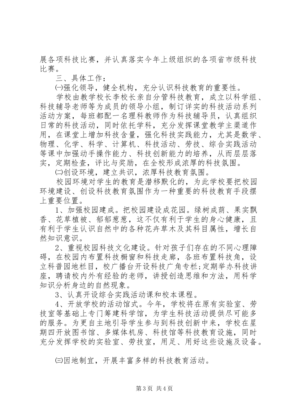 小学20XX年20XX年学年科技工作计划 _第3页