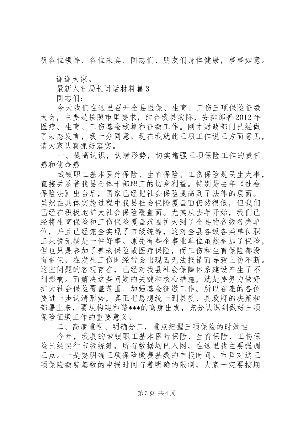 最新人社局长讲话材料_第3页