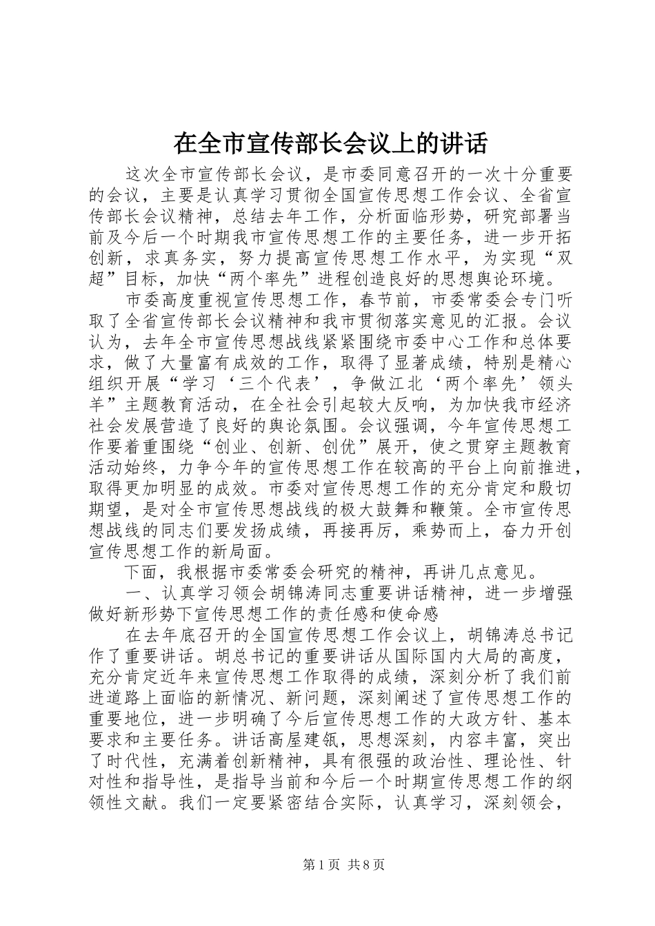 在全市宣传部长会议上的讲话_第1页