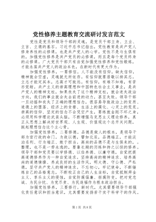 党性修养主题教育交流研讨发言范文