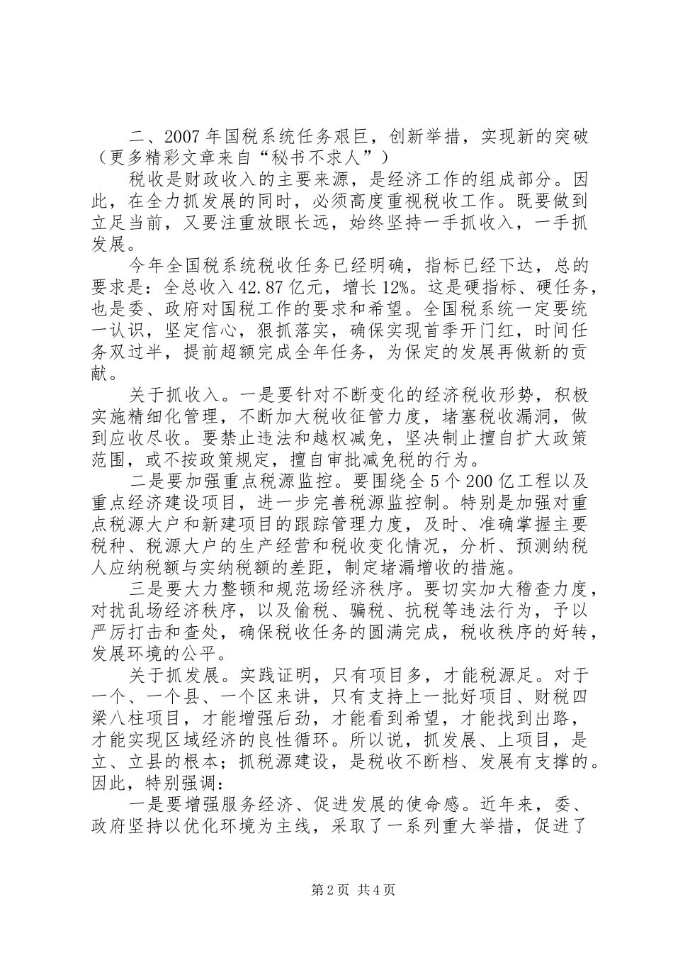 常务副长在国税工作会议上的讲话_第2页