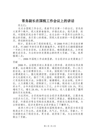 常务副长在国税工作会议上的讲话