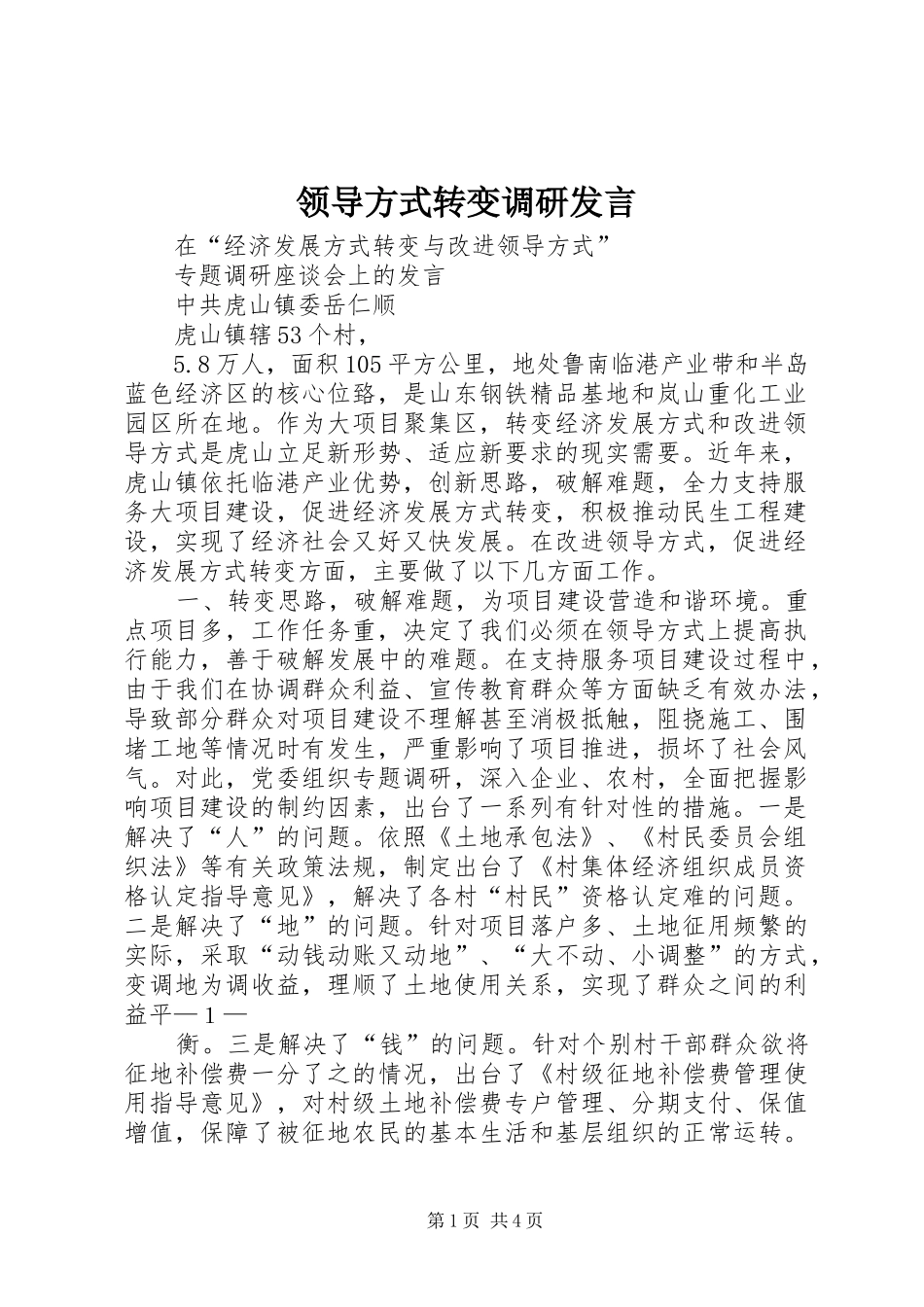 领导方式转变调研发言_第1页