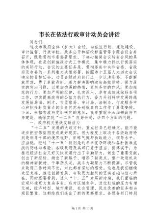 市长在依法行政审计动员会讲话