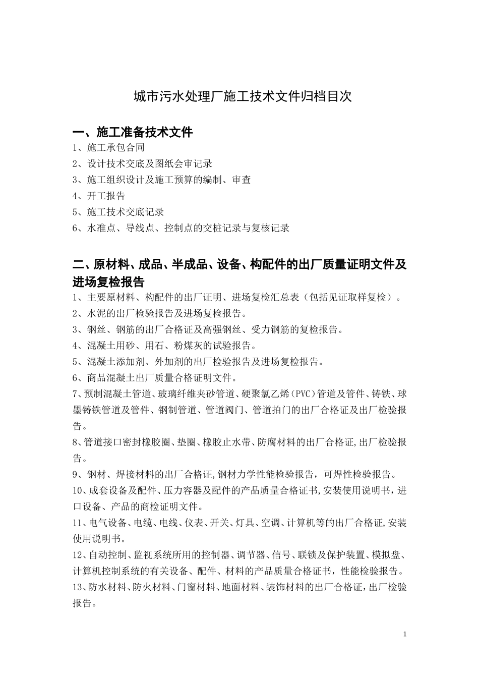 污水处理厂(污水处理工程)竣工资料目录_第1页