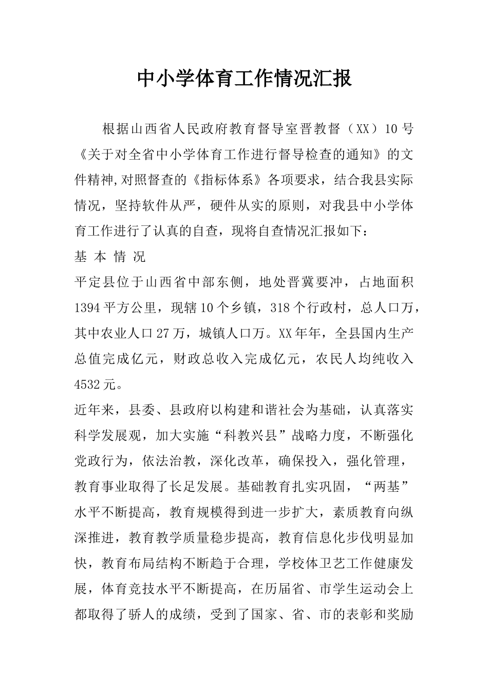 中小学体育工作情况汇报_第1页