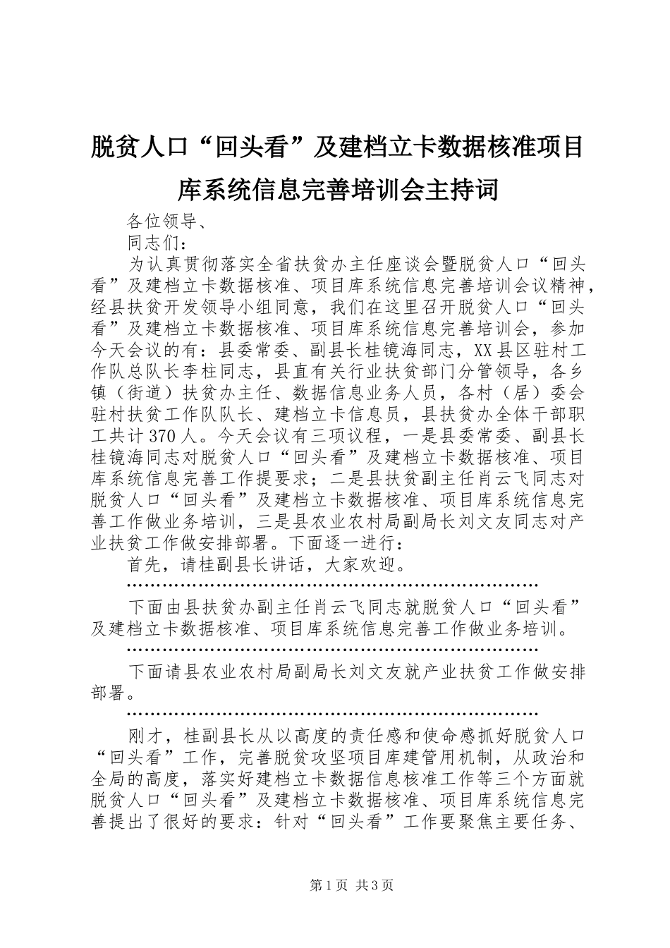 脱贫人口“回头看”及建档立卡数据核准项目库系统信息完善培训会主持词_第1页