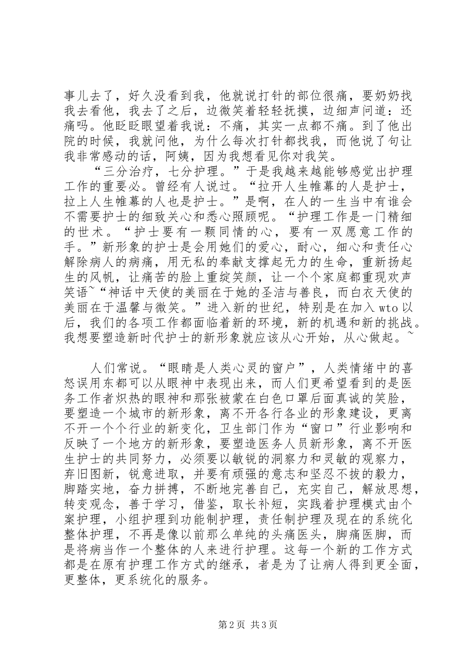 从心做起真诚相待护士演讲稿_第2页