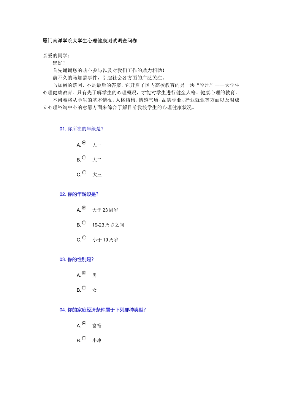 厦门南洋学院大学生心理健康测试调查问卷_第1页