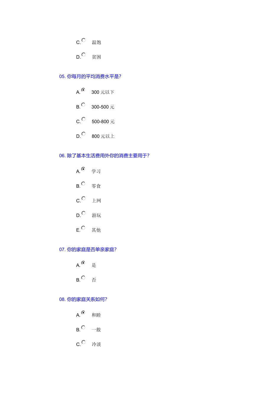 厦门南洋学院大学生心理健康测试调查问卷_第2页