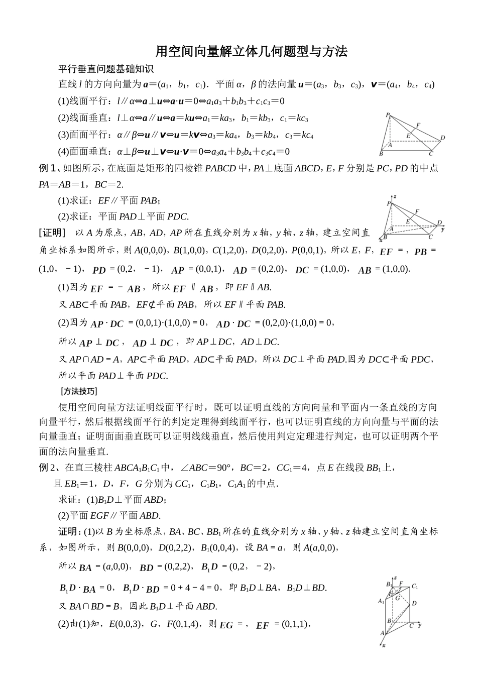 用空间向量解立体几何问题方法归纳_第1页