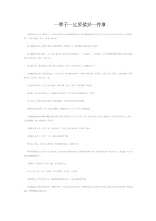 一辈子一定要做好一件事
