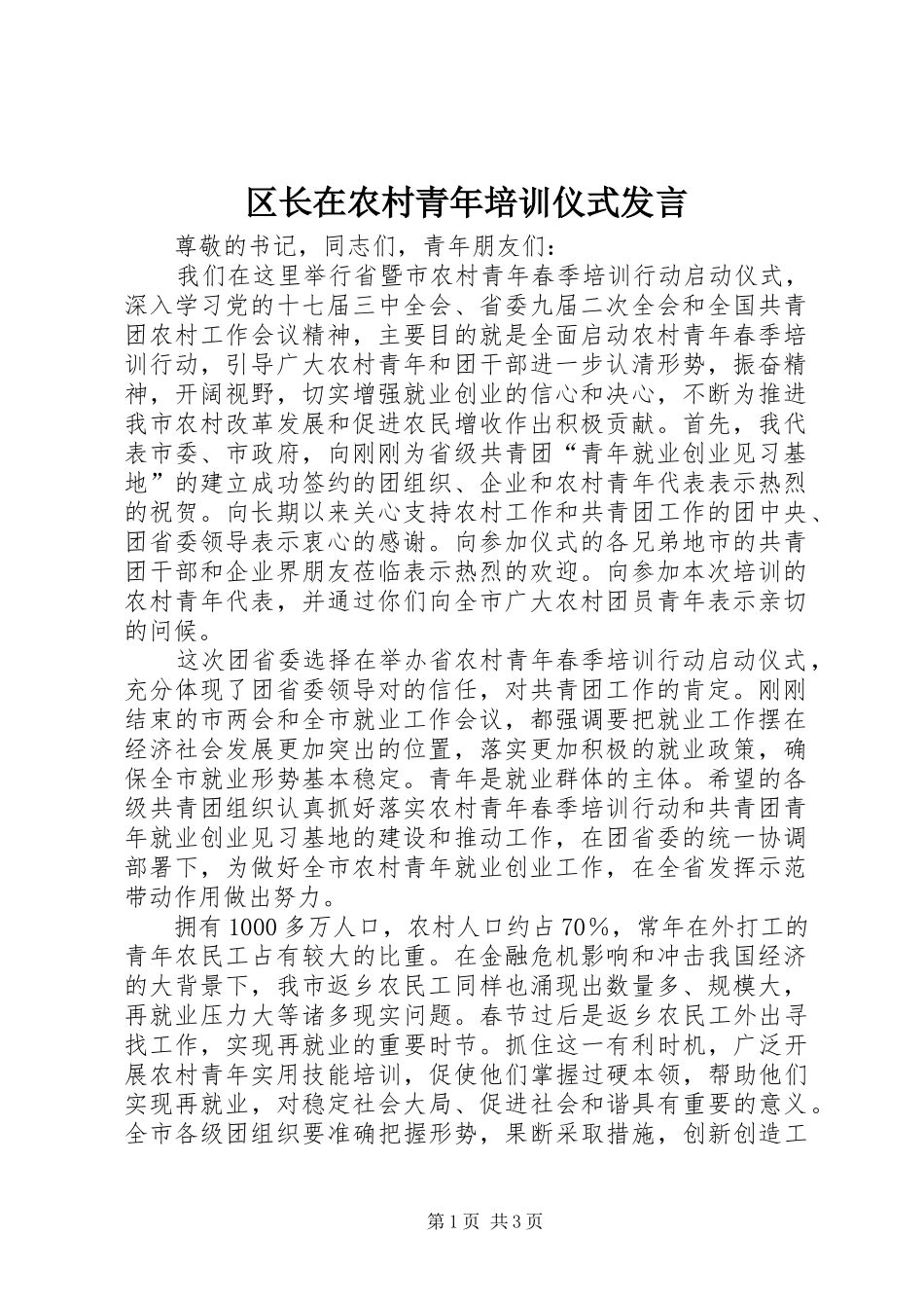 区长在农村青年培训仪式发言_第1页