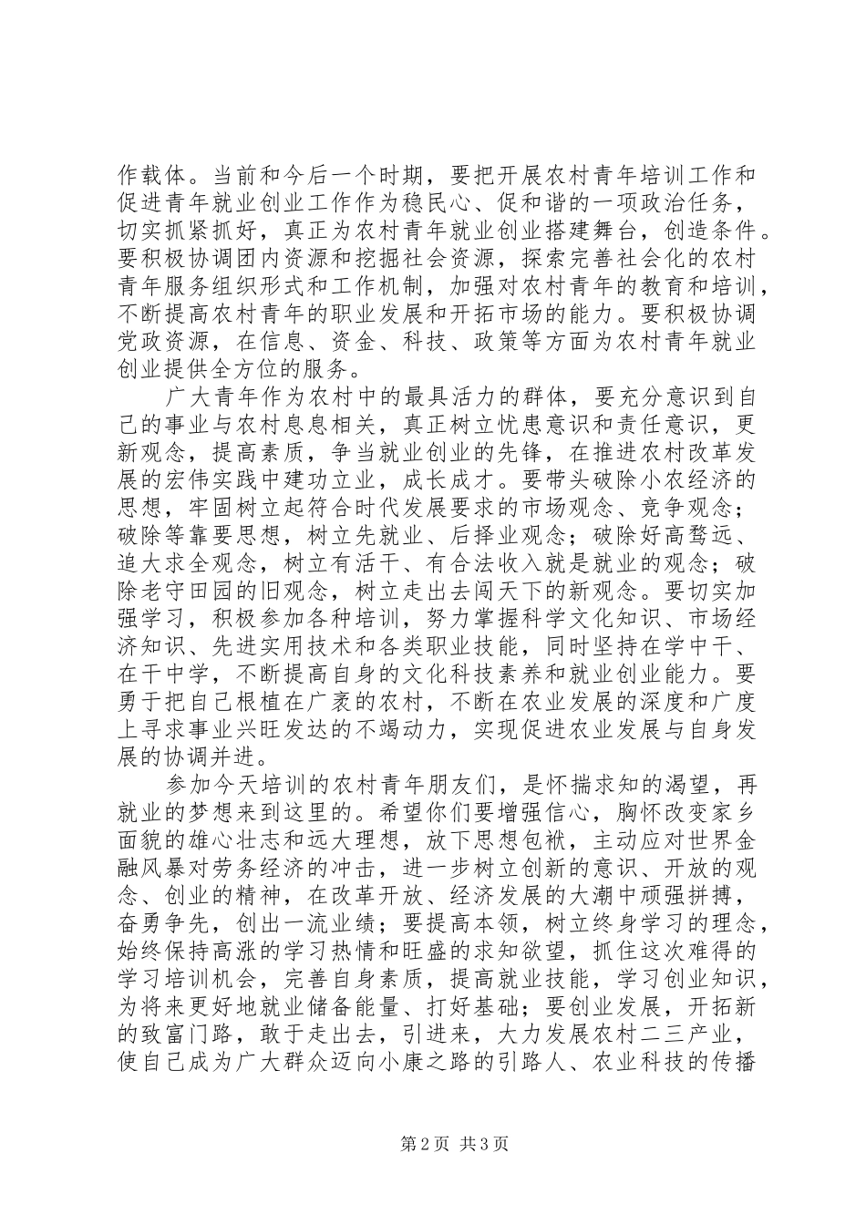 区长在农村青年培训仪式发言_第2页