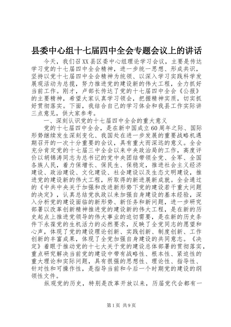 县委中心组十七届四中全会专题会议上的讲话_第1页