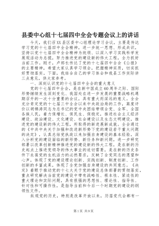 县委中心组十七届四中全会专题会议上的讲话