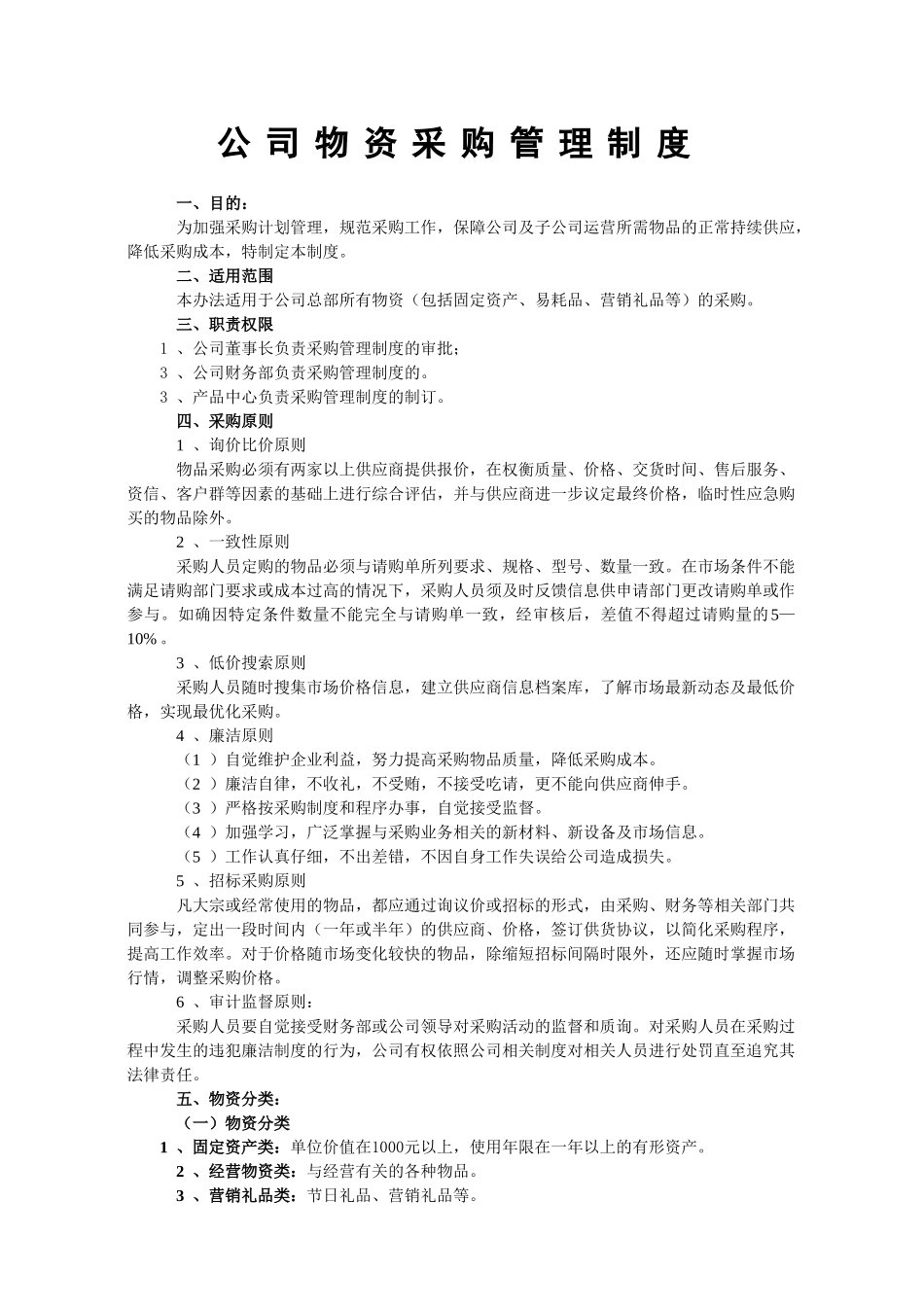 物资采购管理制度_第1页