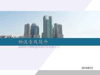 物流专线简介