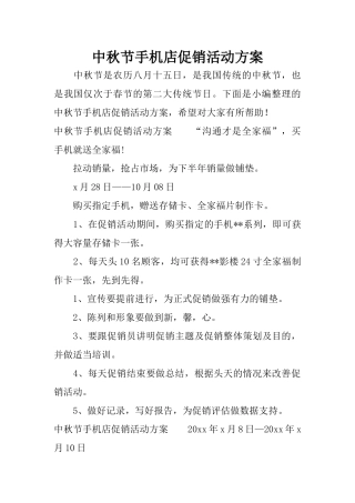 中秋节手机店促销活动方案