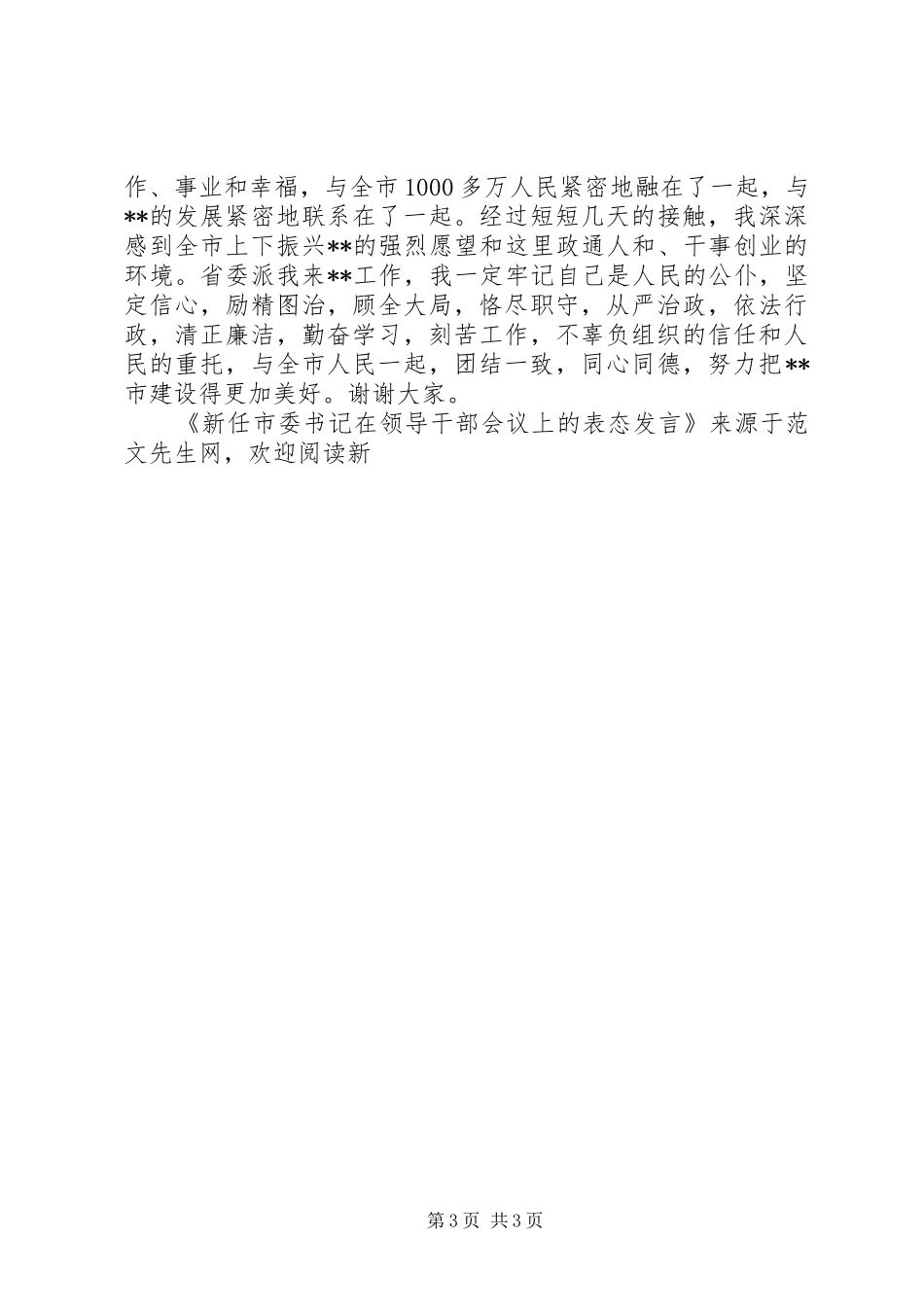 新任市委书记在领导干部会议上的表态发言_第3页