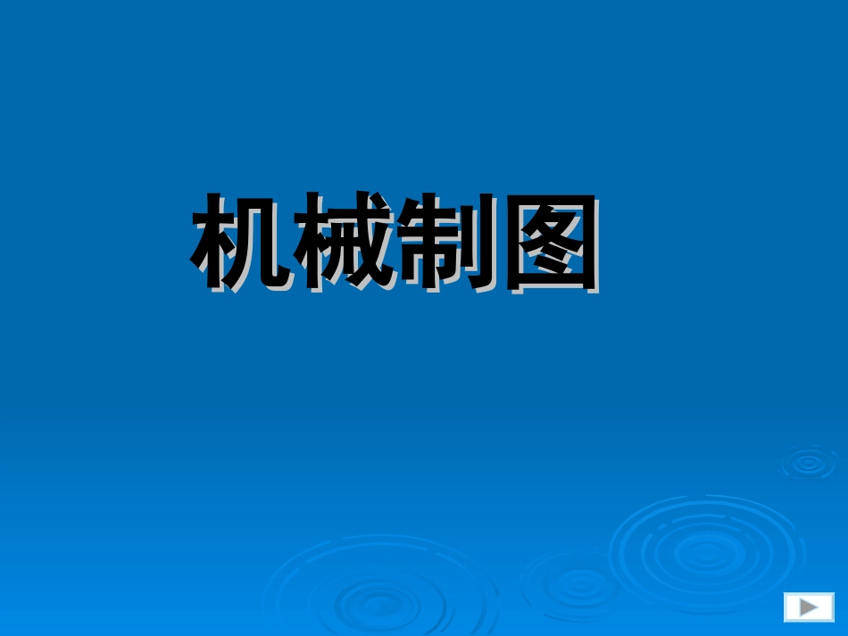 机械制图全部PPT_第1页