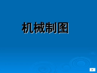 机械制图全部PPT