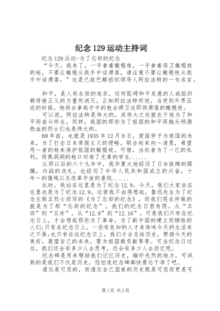 纪念129运动主持词