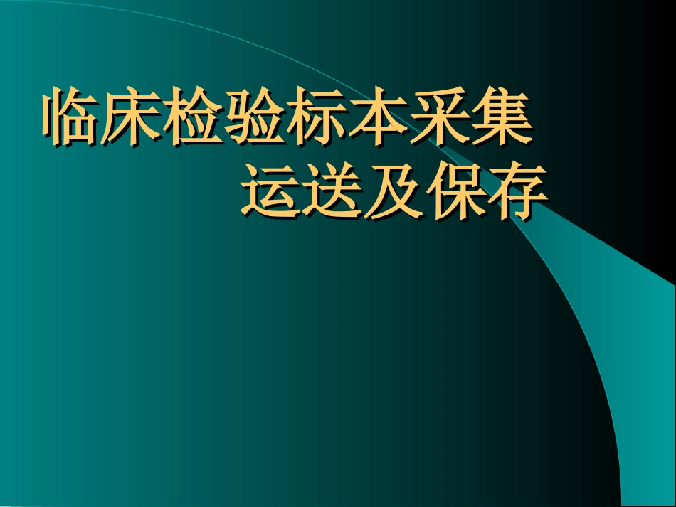 临床检验标本采集运送及保存 课件_第1页