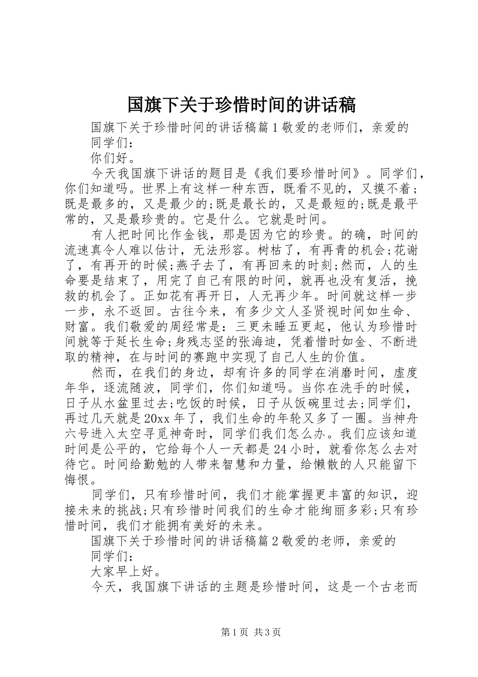 国旗下关于珍惜时间的讲话稿_第1页