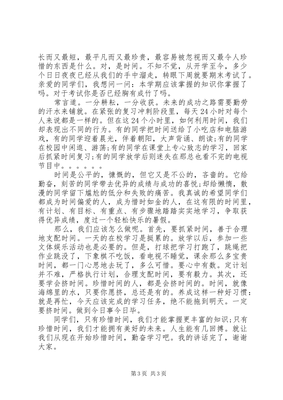国旗下关于珍惜时间的讲话稿_第3页