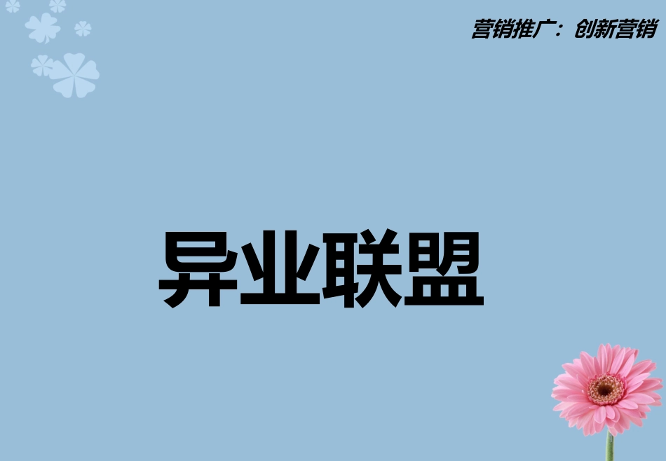 房地产异业联盟_第1页