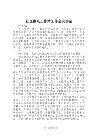社区群众工作站工作会议讲话