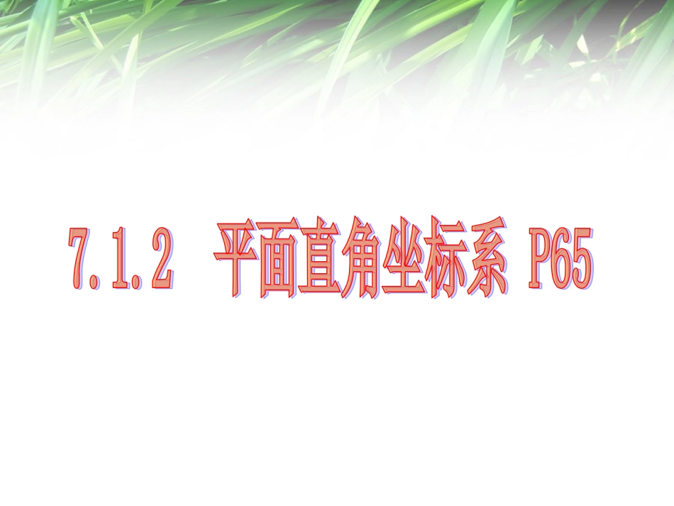 人教版7.1平面直角坐标系_第1页