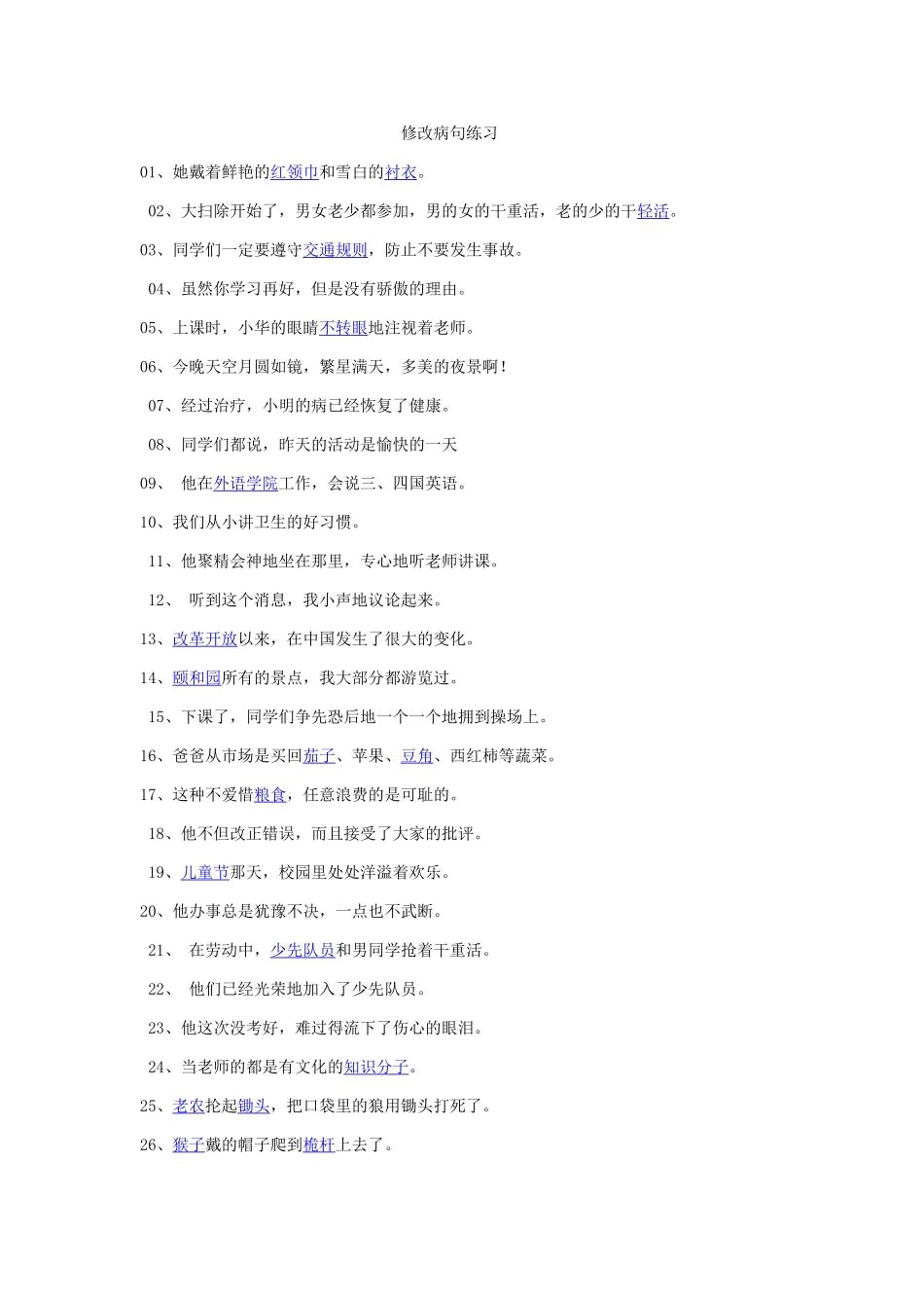 修改病句练习 (2)_第1页