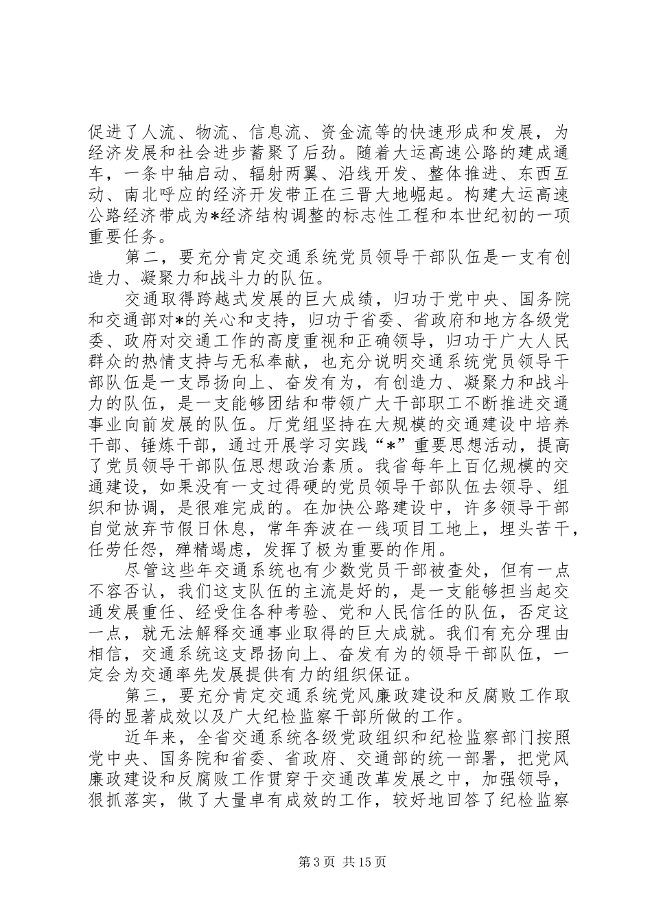 交通系统党风廉政建设干部的讲话_第3页