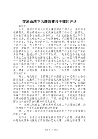 交通系统党风廉政建设干部的讲话