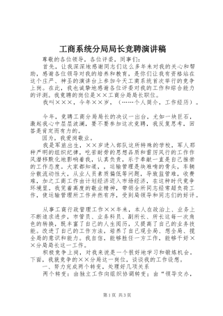 工商系统分局局长竞聘演讲稿