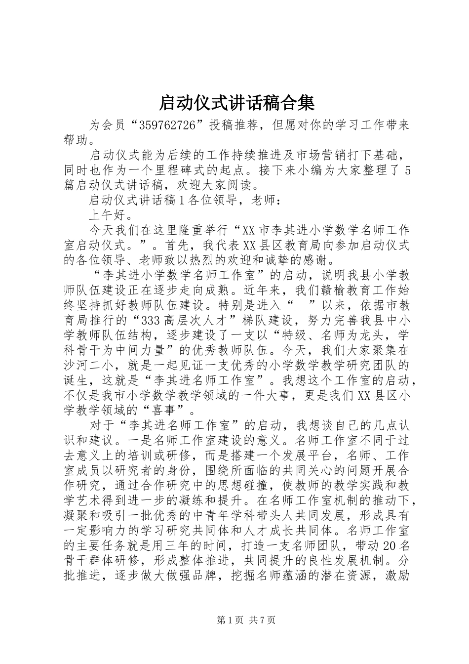 启动仪式讲话稿合集_第1页