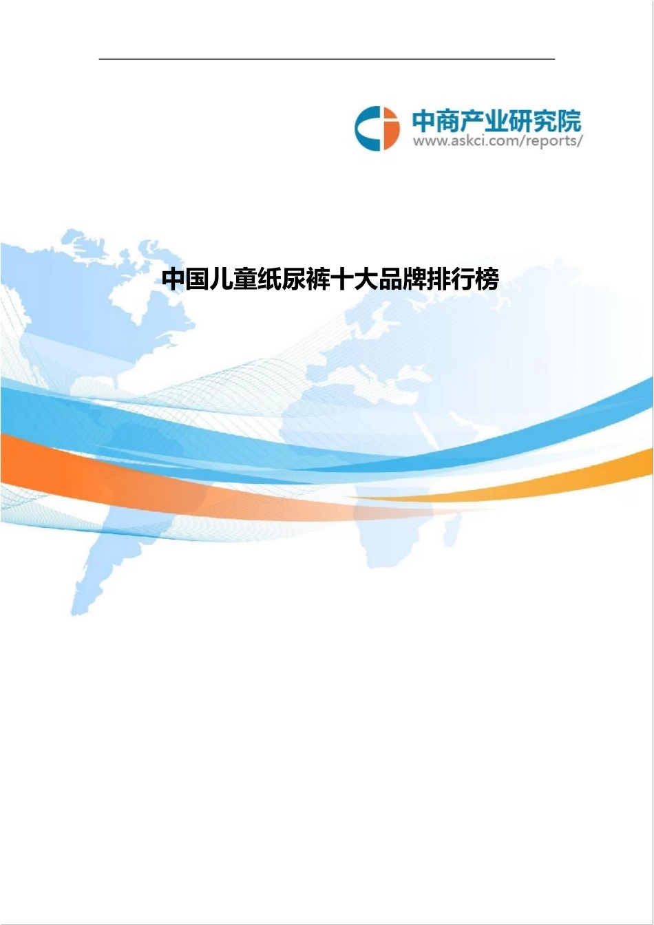 中国儿童纸尿裤十大品牌排行榜_第1页