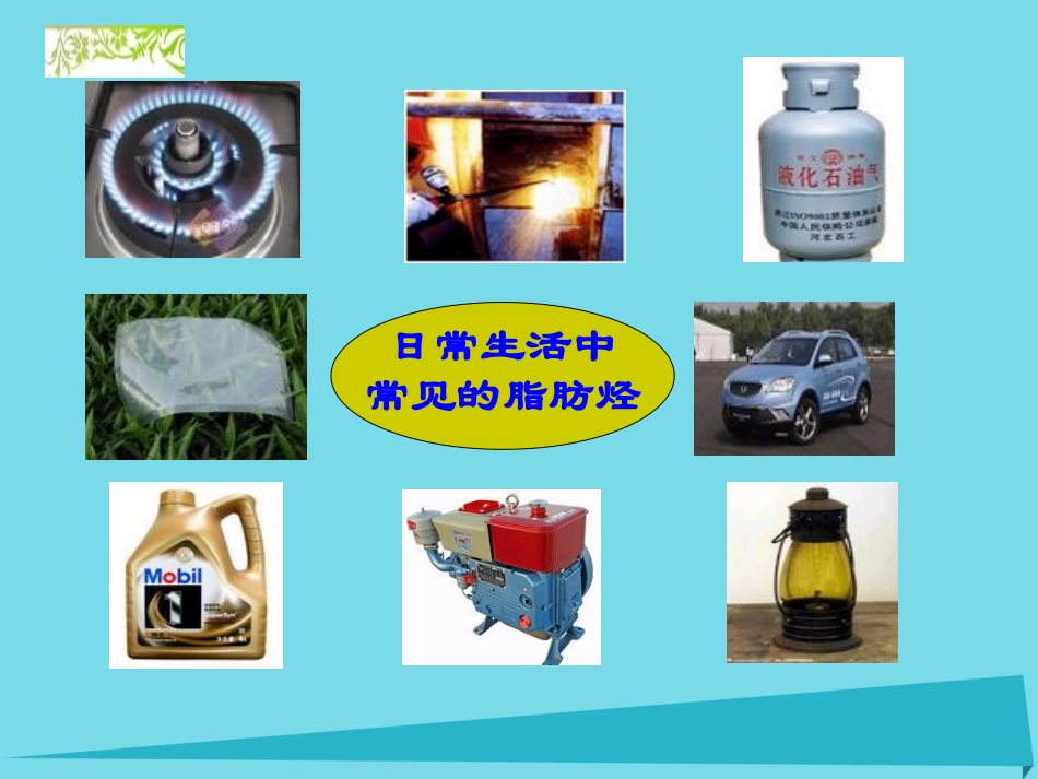 高中化学 3.1 脂肪烃的来源与石油化学工业课件 苏教版选修5_第3页