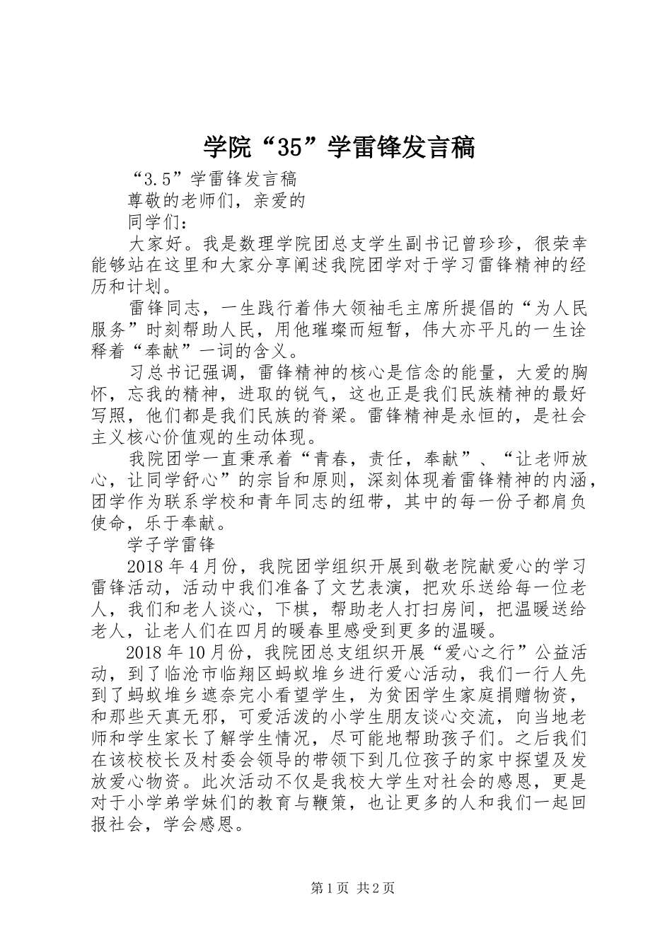 学院“35”学雷锋发言稿_第1页