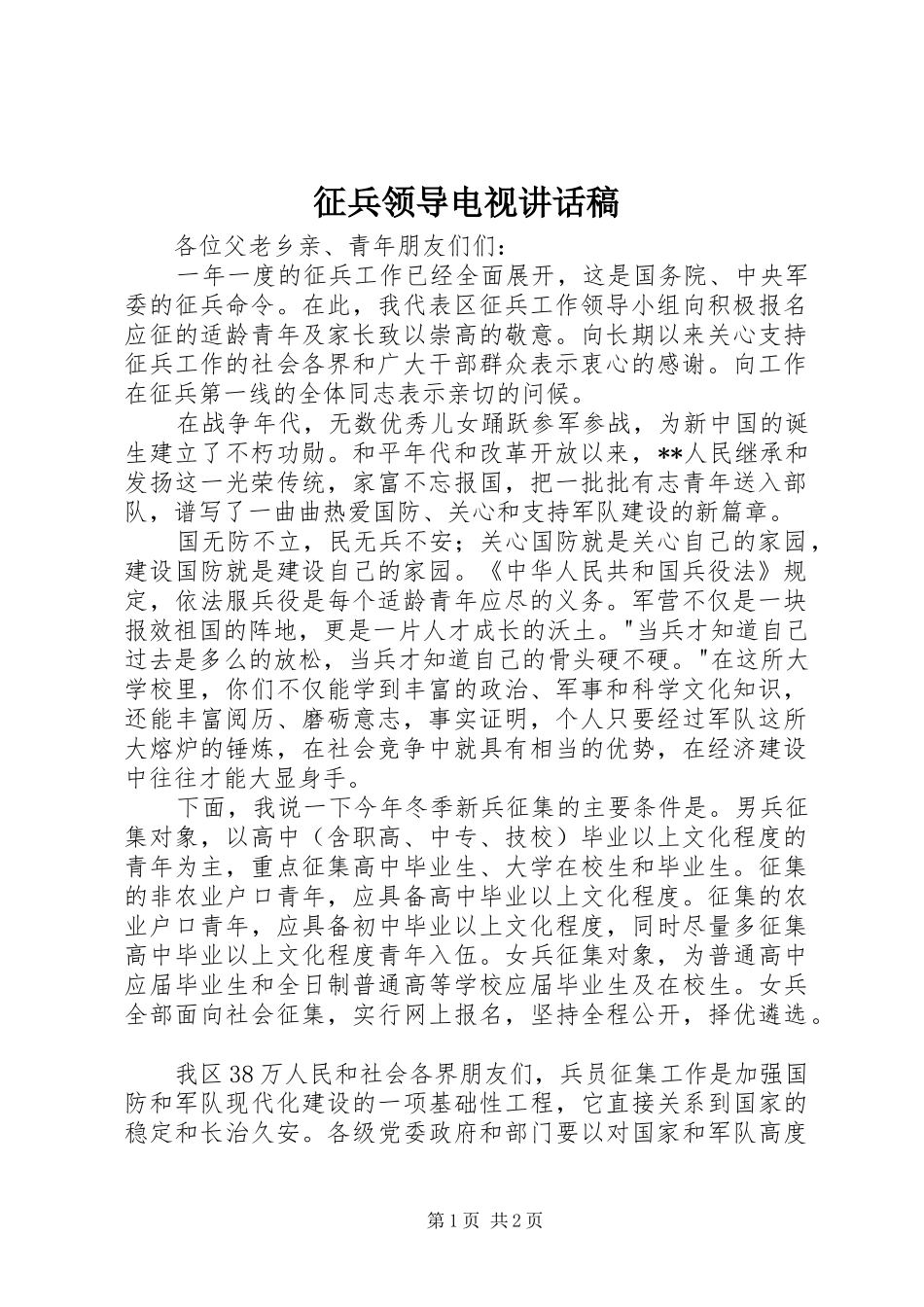 征兵领导电视讲话稿_第1页