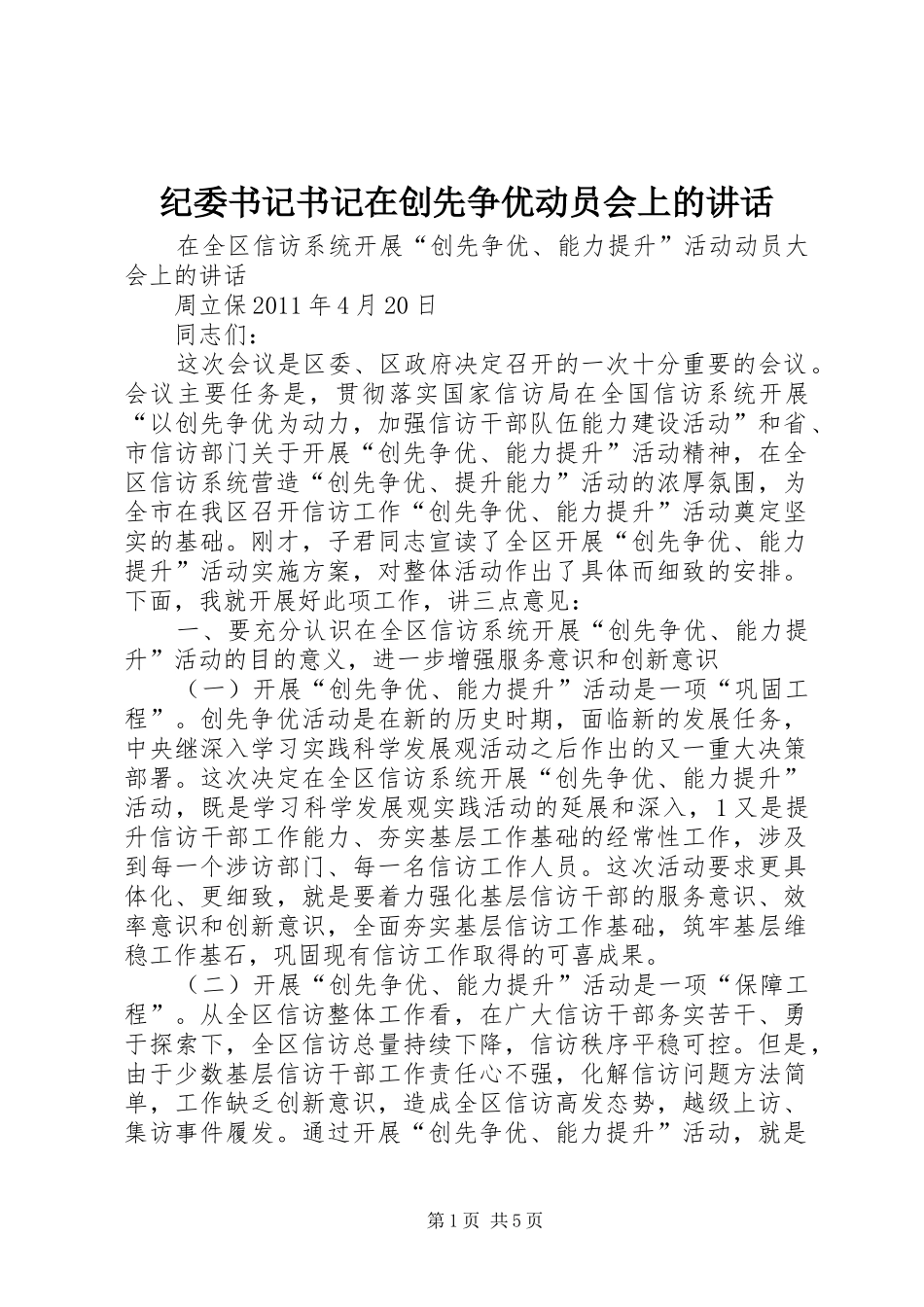 纪委书记书记在创先争优动员会上的讲话_第1页