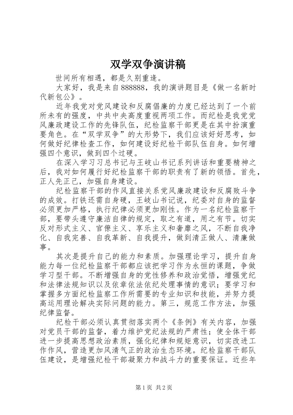 双学双争演讲稿_第1页