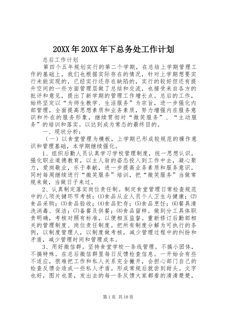 20XX年20XX年下总务处工作计划_第1页