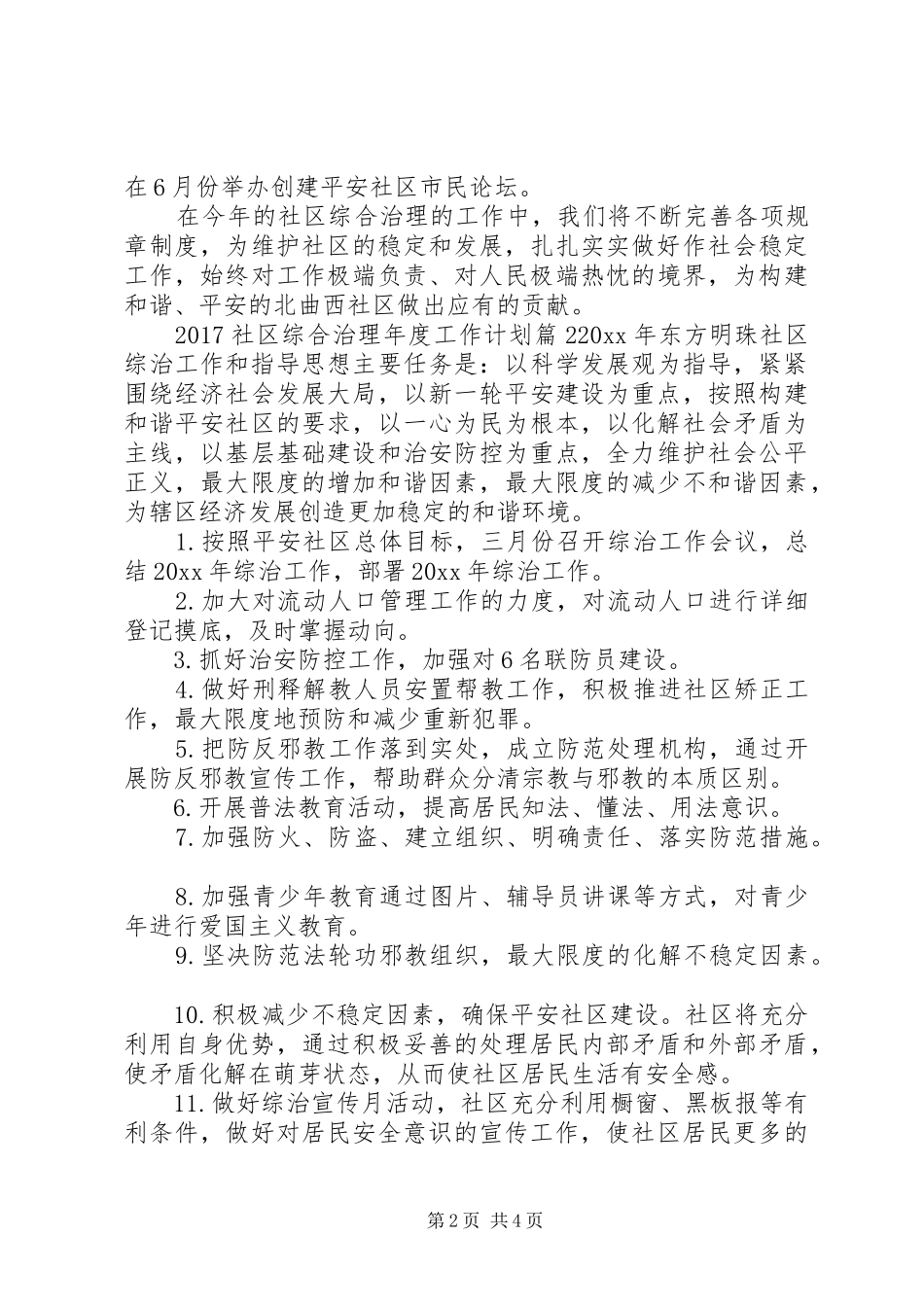 20XX年社区综合治理年度工作计划_第2页