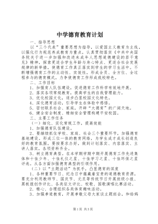 中学德育教育计划 